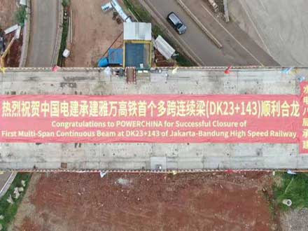 中國(guó)電建承建印尼雅萬(wàn)高鐵全線首個(gè)多跨剛構(gòu)連續(xù)梁順利合龍