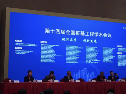 我司受邀參加第十四屆全國(guó)樁基工程學(xué)術(shù)會(huì)議