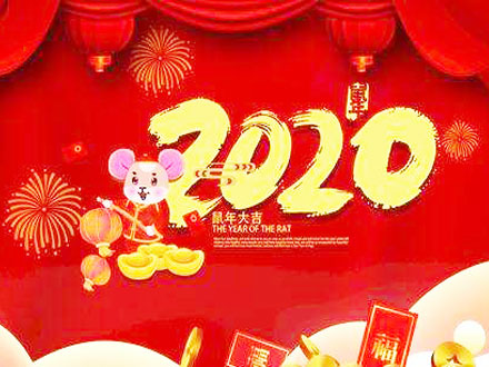武漢世隆科技祝您2020新年快樂(lè)!附放假時(shí)間安排