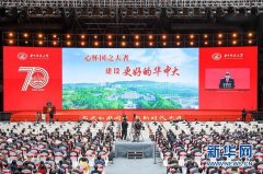 <b>華中科技大學建校70年為國家培養70余萬人才</b>