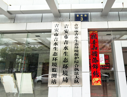 <b>吉安市吉水生態環境局</b>