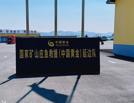 <strong>國家礦山應(yīng)急救援（中國黃金)延邊隊(duì)項(xiàng)目</strong>
