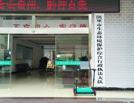 <b>黔東南州生態環境局凱里分局</b>